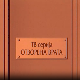 Отворена врата, 7-34