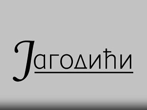 Јагодићи, 1-12