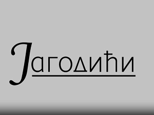 Јагодићи, 4-12