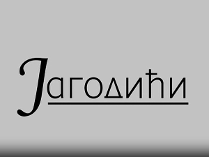Јагодићи, 5-12