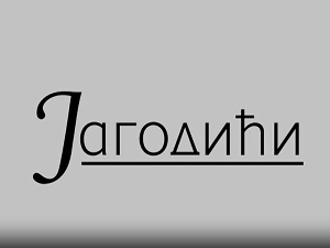 Јагодићи, 5-12