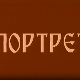 Портрет Народног оркестра