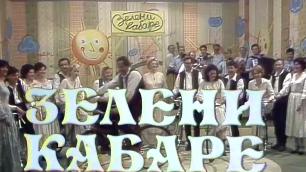 Зелени кабаре