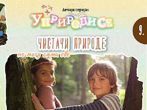 Уприродисе