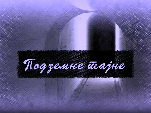 Еко минијатуре,подземне тајне-Кућа Полгар: сведочанство о љубави