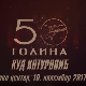 50 година КУД "Димитрије Котуровић"