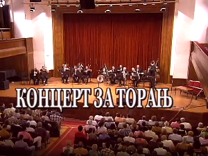 Концерт за торањ