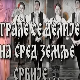 Играле се делије - Ансамбл "Смиље"