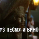 Уз песму и вино