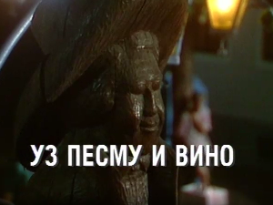 Уз песму и вино