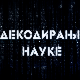 Декодирање науке: Развојно заснована релационо фокусирана психотерапија