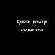 Српски јунаци средњег века: Милош Обилић