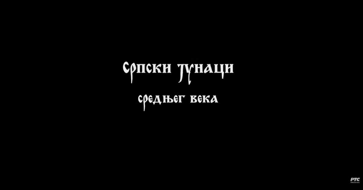 Српски јунаци средњег века: Марко Краљевић, I део