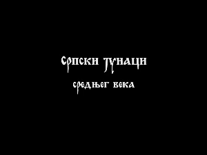 Српски јунаци средњег века: Мрњавчевићи