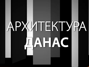 Архитектура данас: Блок 67а