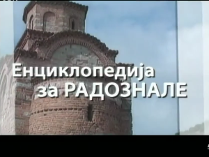 Енциклопедија за радознале: 	Златарски сир и друге приче