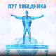 Пут победника: 1 у 10 милиона