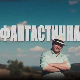 Фантастична планета - Храна, 11. емисија