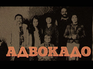 Адвокадо, 10-20