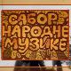 Сабор народне музике