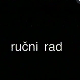 Ручни рад