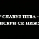 Славуј пева, бисери се нижу