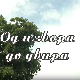 Од извора до увира