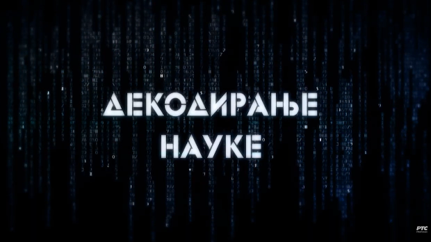 Декодирање науке: Комуникација