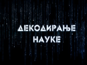 Декодирање науке: Фокусом до продуктивности