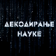Декодирање науке: Управљање емоцијама у стресним ситуацијама