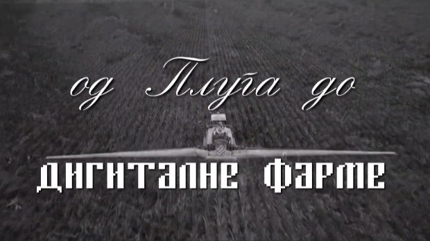 Од плуга до дигиталне фарме: Прва задруга, 2. ем.