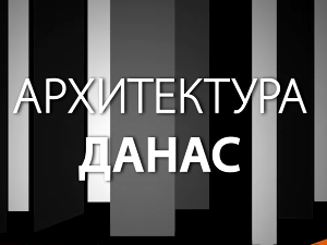 Архитектура данас: Драгиша Брашован