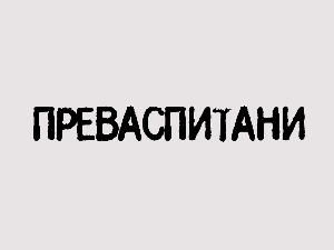 Преваспитани: Сергеј Симојловић 2