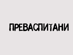 Преваспитани: Слободан Стојићевић
