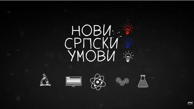 Нови српски умови: Институт Михајло Пупин