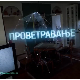 Проветравање, 16. еп. 2ц