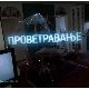 Проветравање, 17. еп. 2ц