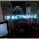 Проветравање, 18. еп. 2ц