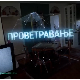 Проветравање, 19. еп. 2ц