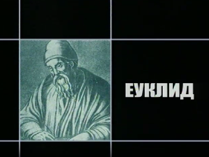 Приче о великим математичарима: Еуклид