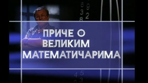Приче о великим математичарима: Николај Иванович Лобачевски