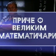 Приче о великим математичарима: Андреј Николајевич Колмогоров