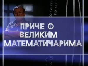 Приче о великим математичарима: Андреј Николајевич Колмогоров