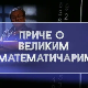 Приче о великим математичарима: Сриниваса Раманујан