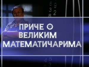 Приче о великим математичарима: Сриниваса Раманујан