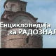 Енциклопедија за радознале: Владичански и друге приче