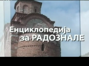 Енциклопедија за радознале: Никета Ремизијански и друге приче