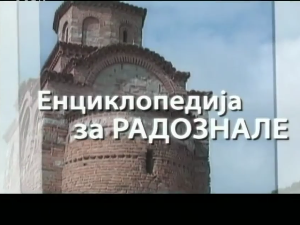 Енциклопедија за радознале: Ненадовићи и друге приче