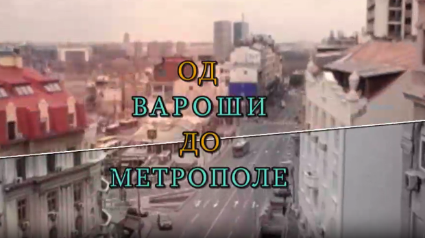 Од вароши до метрополе: Урбанизација Београда