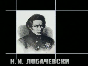 Приче о великим математичарима: Николај Иванович Лобачевски